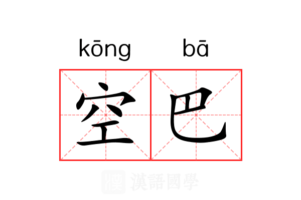 空巴 空巴