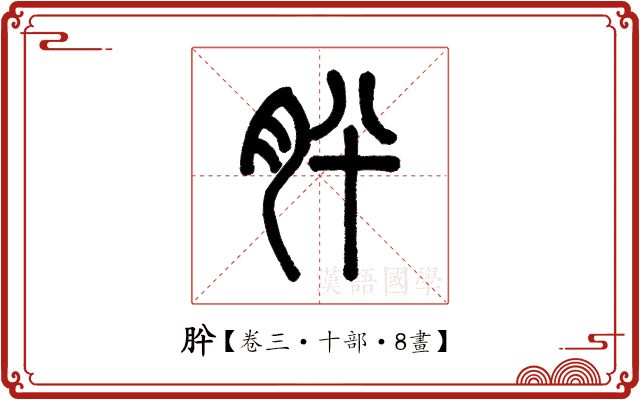 肸 肸