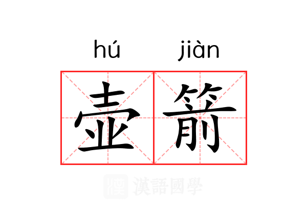壶箭