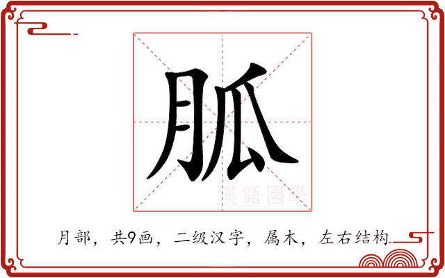 胍 胍