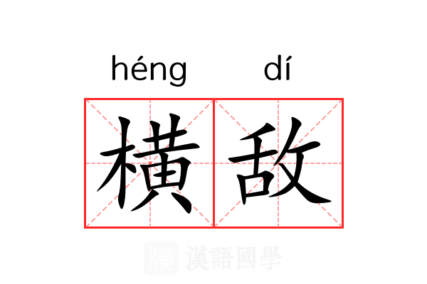横敌 横敌