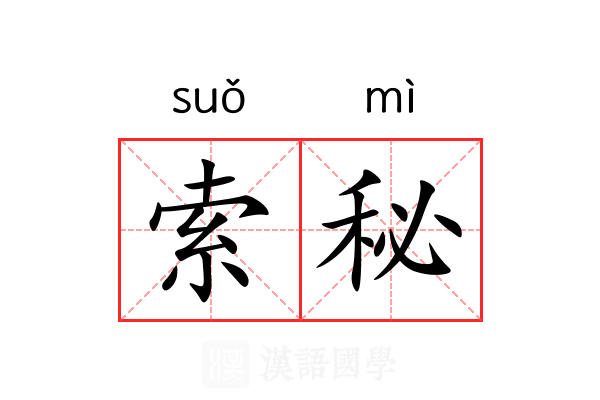 索秘 索秘