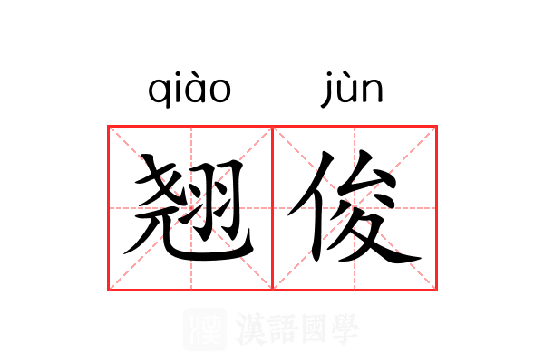 翘俊