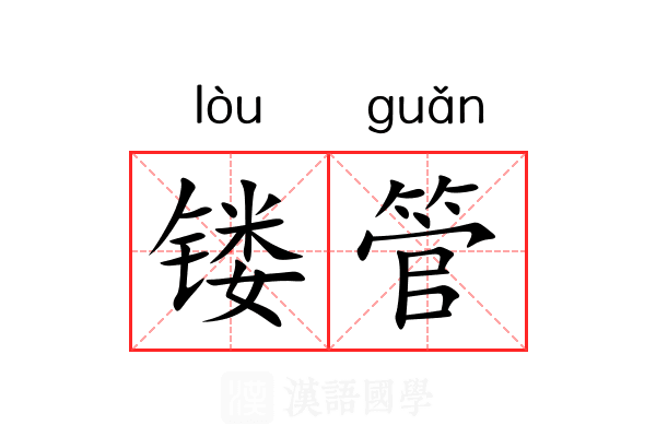 镂管