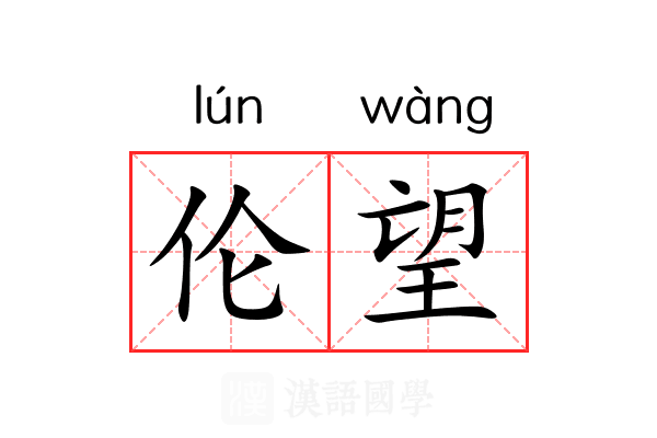 伦望