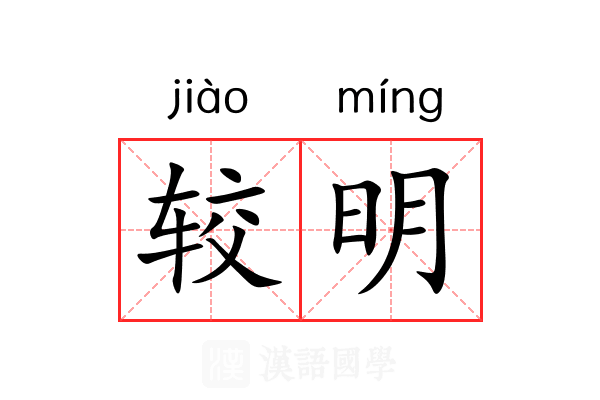 较明 较明
