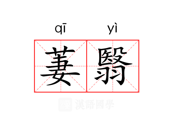 萋翳