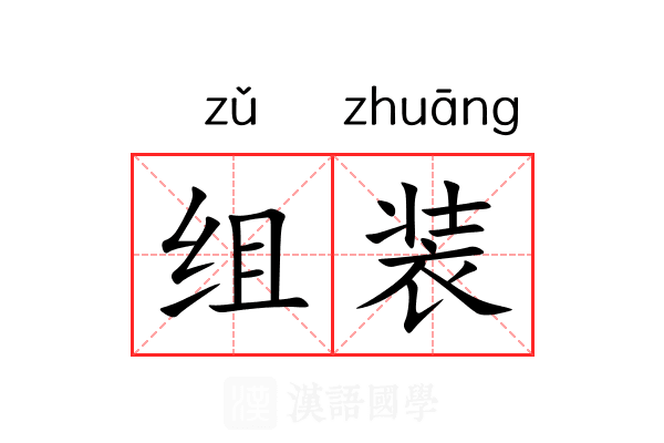 组装
