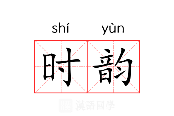 时韵