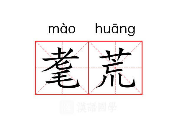 耄荒 耄荒