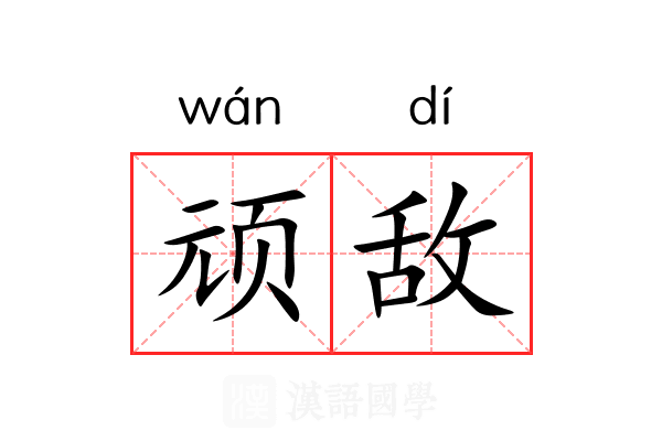 顽敌