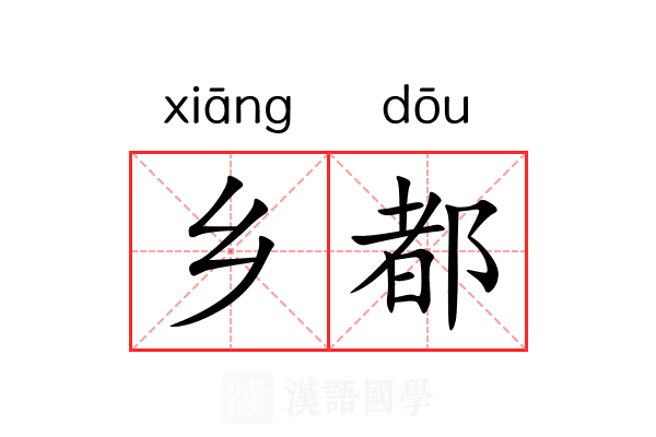 乡都 乡都