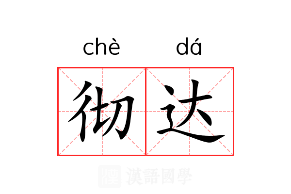 彻达