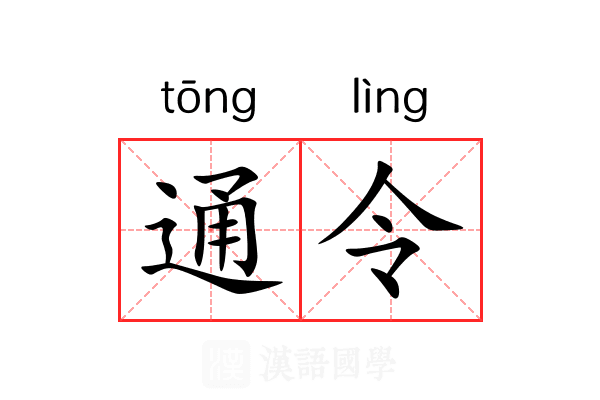 通令