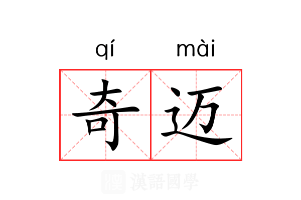 奇迈 奇迈