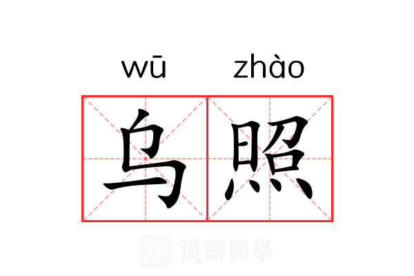乌照 乌照