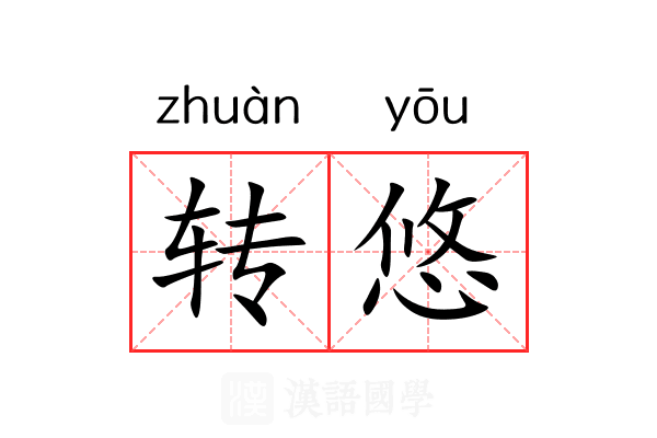 转悠