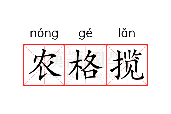 农格揽