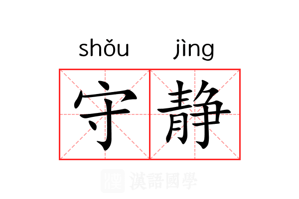守静 守静