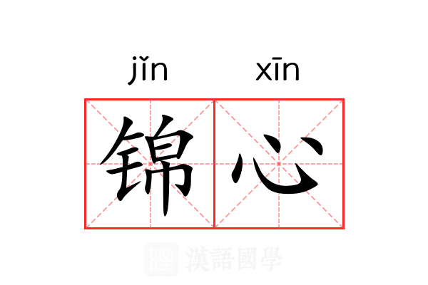 锦心 锦心