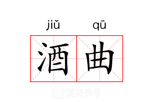 酒曲