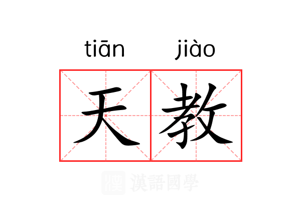 天教