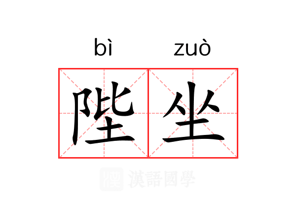 陛坐 陛坐