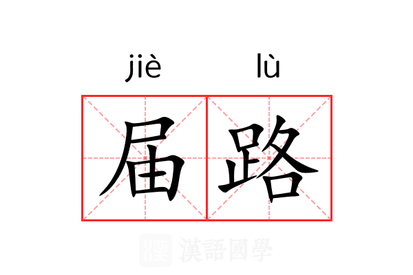 届路 届路