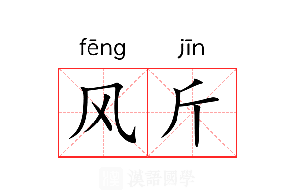 风斤 风斤