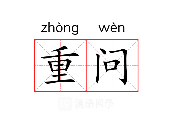 重问 重问