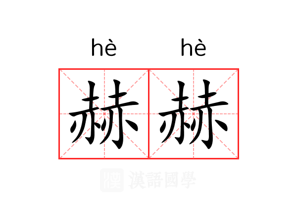 赫赫