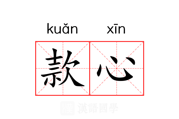 款心 款心
