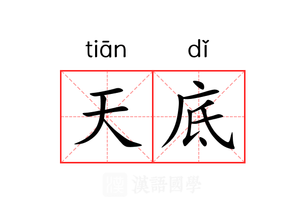天底 天底