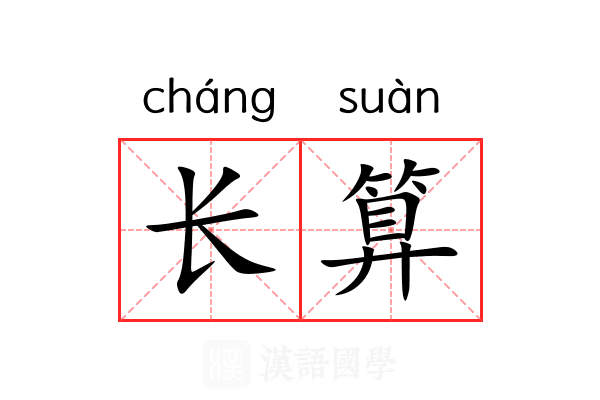 长算 长算