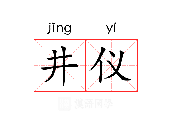井仪