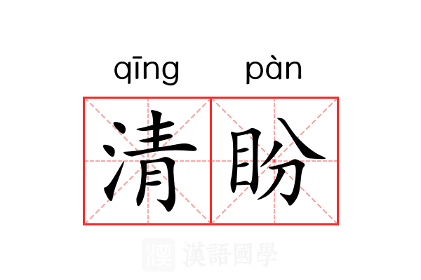 清盼 清盼