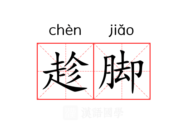 趁脚