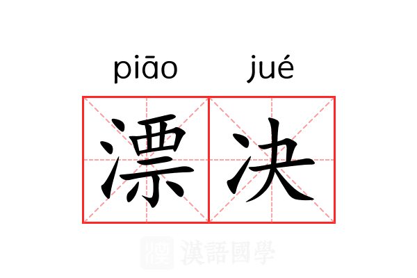 漂决
