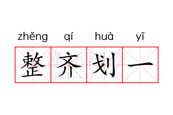 整齐划一 整齐划一