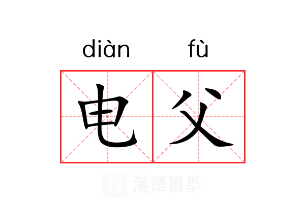电父 电父