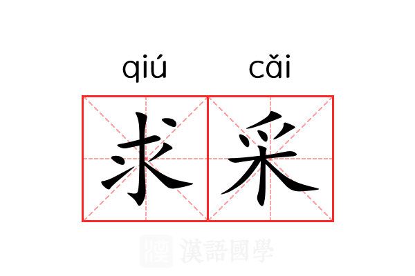 求采 求采