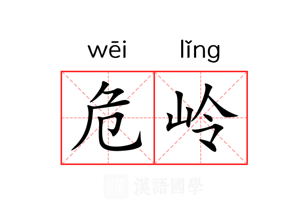 危岭 危岭