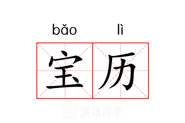 宝历 宝历