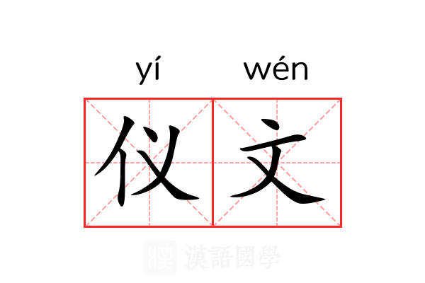仪文 仪文