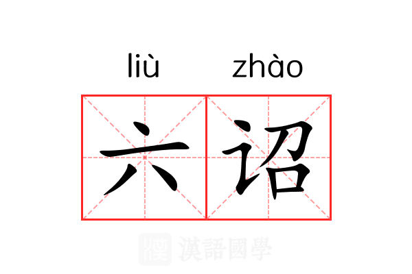 六诏 六诏