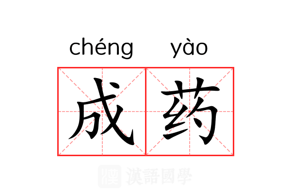 成药