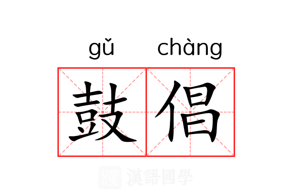 鼓倡 鼓倡