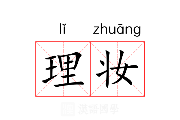 理妆