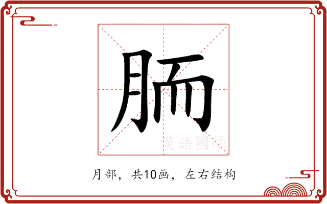 胹 胹