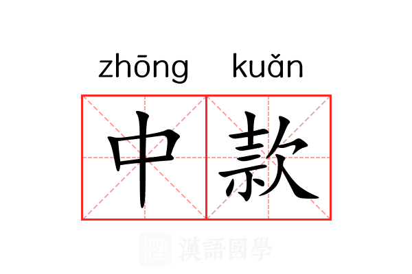 中款 中款